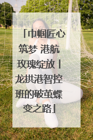 巾帼匠心筑梦 港航玫瑰绽放丨龙拱港智控班的破茧蝶变之路